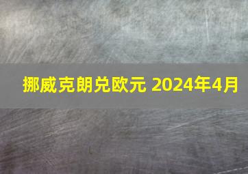 挪威克朗兑欧元 2024年4月